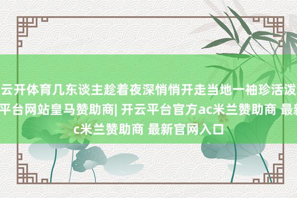 云开体育几东谈主趁着夜深悄悄开走当地一袖珍活泼渔船-开云平台网站皇马赞助商| 开云平台官方ac米兰赞助商 最新官网入口