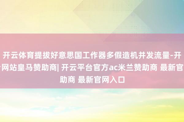 开云体育提拔好意思国工作器多假造机并发流量-开云平台网站皇马赞助商| 开云平台官方ac米兰赞助商 最新官网入口