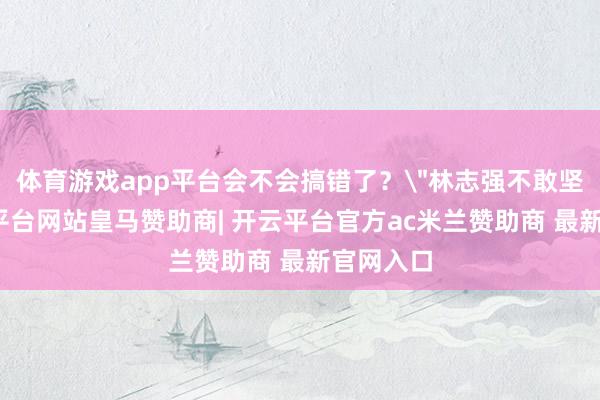 体育游戏app平台会不会搞错了？
