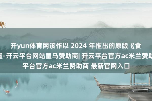 开yun体育网该作以 2024 年推出的原版《食蛇者》为范本重置-开云平台网站皇马赞助商| 开云平台官方ac米兰赞助商 最新官网入口