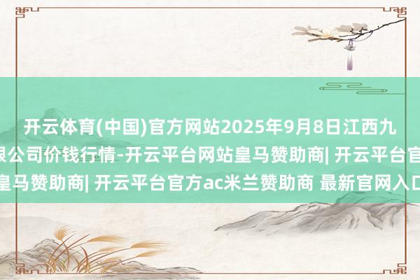 开云体育(中国)官方网站2025年9月8日江西九江琵琶湖农家具物流有限公司价钱行情-开云平台网站皇马赞助商| 开云平台官方ac米兰赞助商 最新官网入口