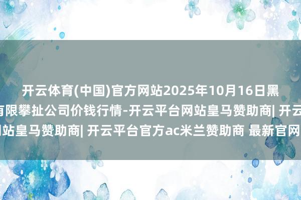 开云体育(中国)官方网站2025年10月16日黑龙江鹤岗市万圃源蔬菜有限攀扯公司价钱行情-开云平台网站皇马赞助商| 开云平台官方ac米兰赞助商 最新官网入口