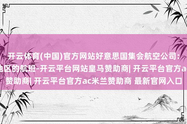 开云体育(中国)官方网站好意思国集会航空公司：准备归附飞往加勒比地区的航班-开云平台网站皇马赞助商| 开云平台官方ac米兰赞助商 最新官网入口
