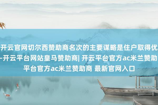 开云官网切尔西赞助商名次的主要谋略是住户取得优质水的保险情况-开云平台网站皇马赞助商| 开云平台官方ac米兰赞助商 最新官网入口
